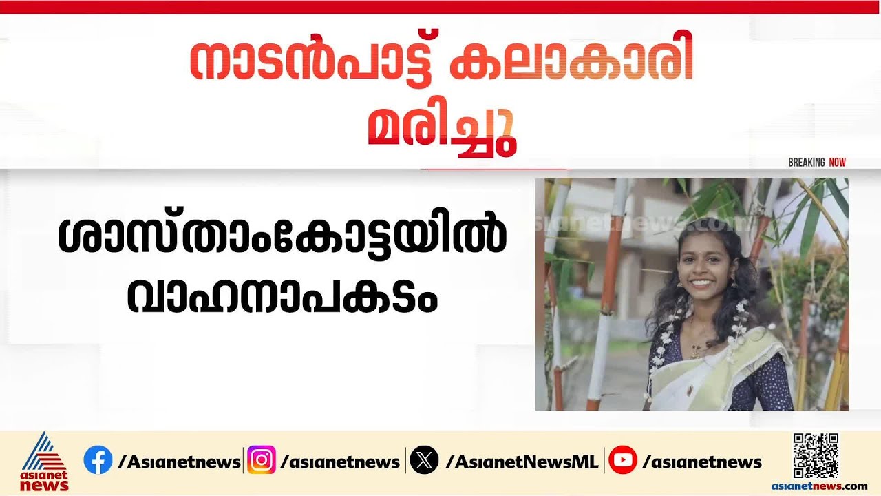 ഡ്രൈവർ ഉറങ്ങിപ്പോയെന്ന് സംശയം; വാഹനാപകടത്തിൽ പരിക്കേറ്റ നാടൻപാട്ട് കലാകാരിക്ക് ദാരുണാന്ത്യം| Kollam