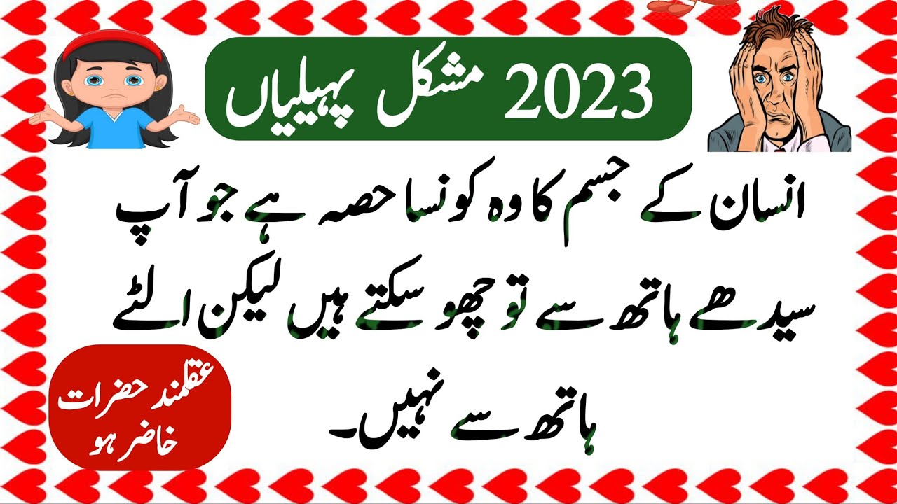 2023 mushkil paheliyan in urdu | Riddles with answers | quizzes | Riddles Roam | #puzzle