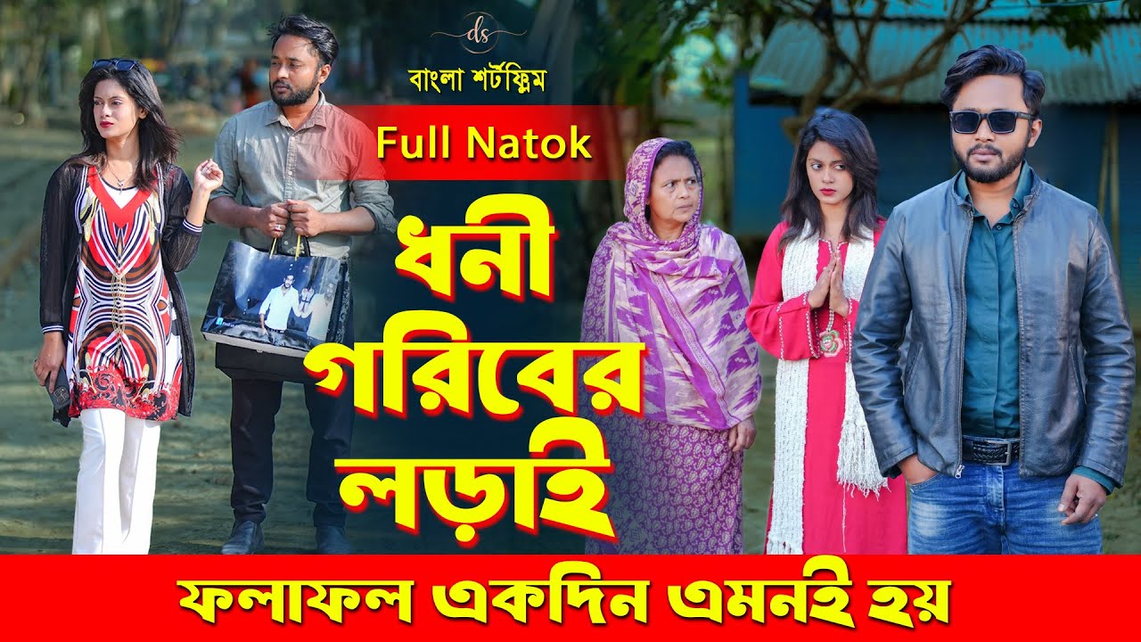 জীবনের আদালত ১২১ | Jiboner Adalot 121 | ধনী গরীবের লড়াই | Dhoni Goriber Lorai | Dipto | DS FliX |4K