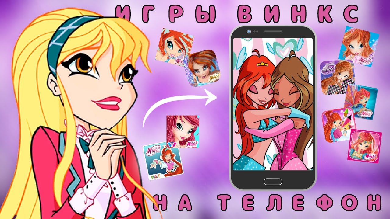 15 ИГР ВИНКС НА ТЕЛЕФОН | 15 WINX GAMES FOR YOUR PHONE | Winx Club Games