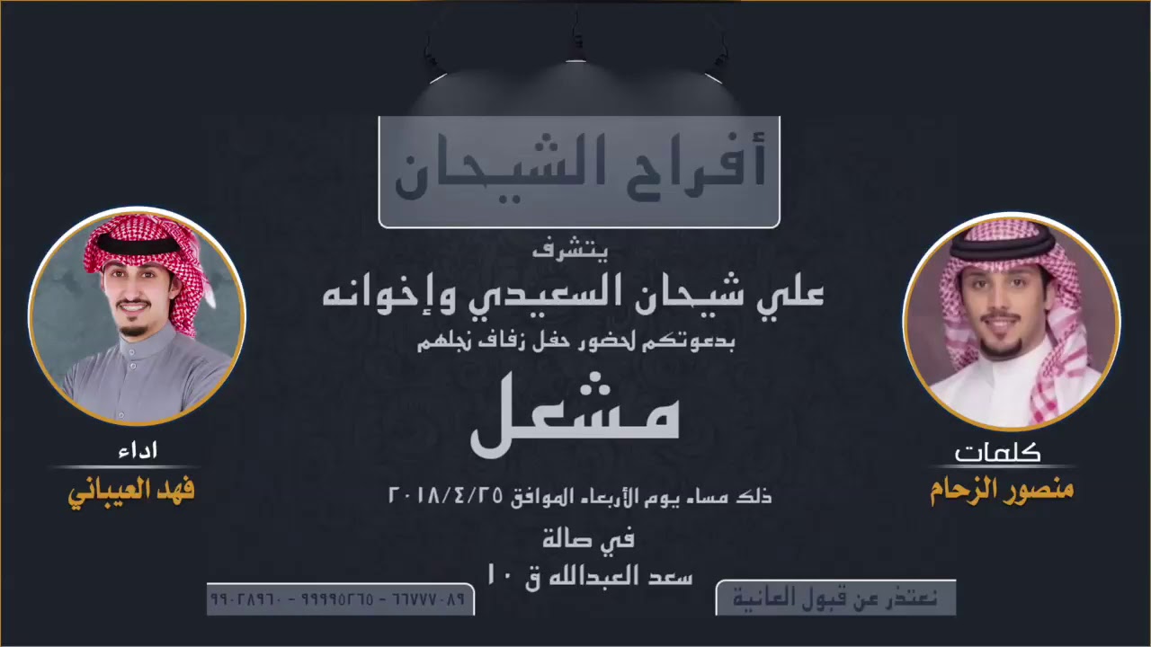 شيلة مشعل الشيحان | كلمات منصور الزحام | اداء فهد العيباني