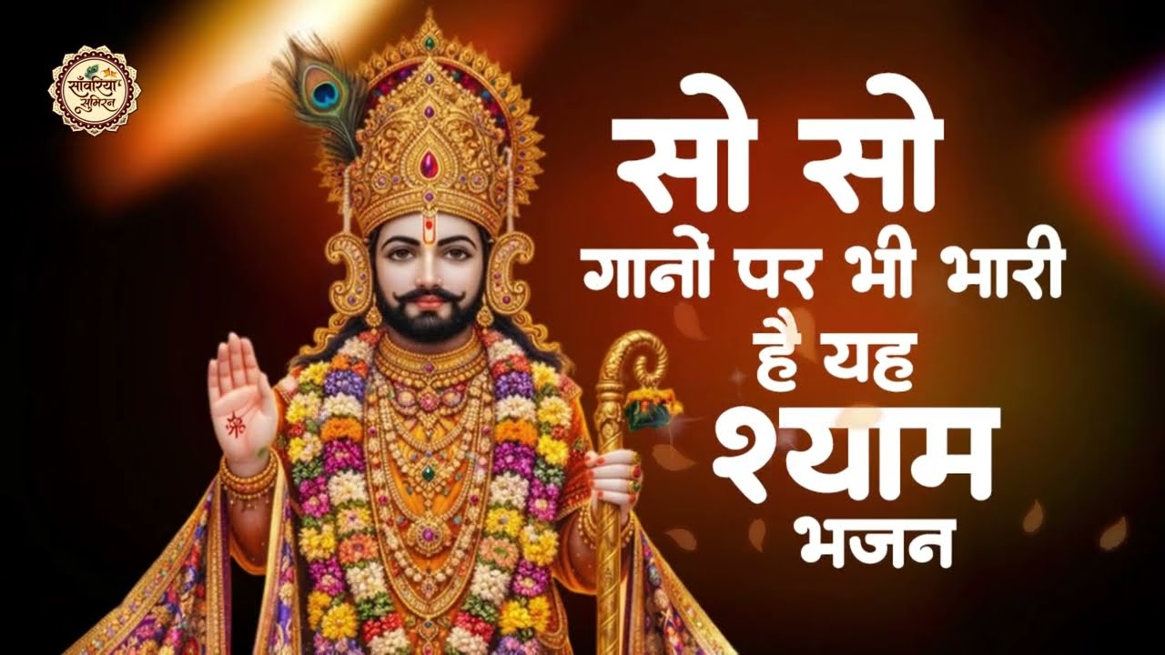 No 1 खाटू श्याम भजन 2026 | Khatu Baba Ke Bhajan | Shyam Bhajan 2026 | Khatu Ji Ke Bhajan |Khatu Song