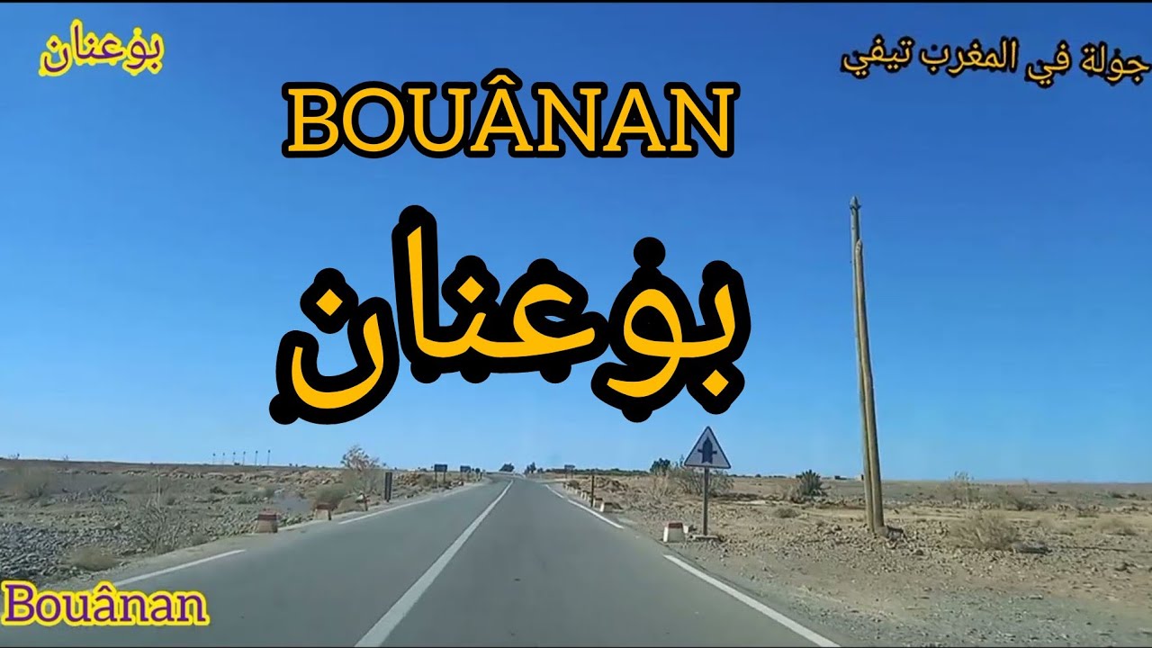 جولة في مدينة بوعنان