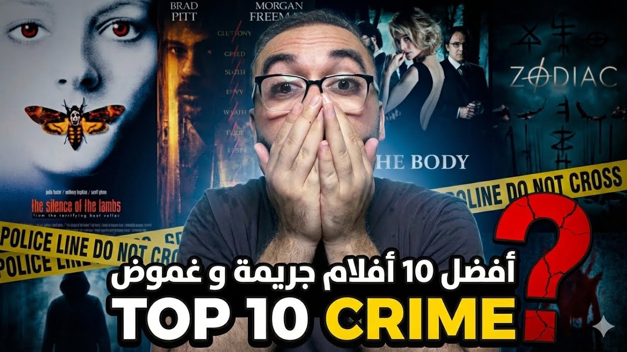 أفضل 10 أفلام جريمة و غموض في تاريخ السينما !🤯🔥