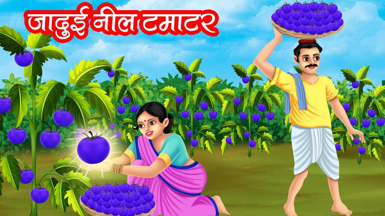 जादुई नीले टमाटर | JADUI NILE TAMATAR | HINDI KAHANIYA | MORAL STORIES | JADUI KAHANIYA
