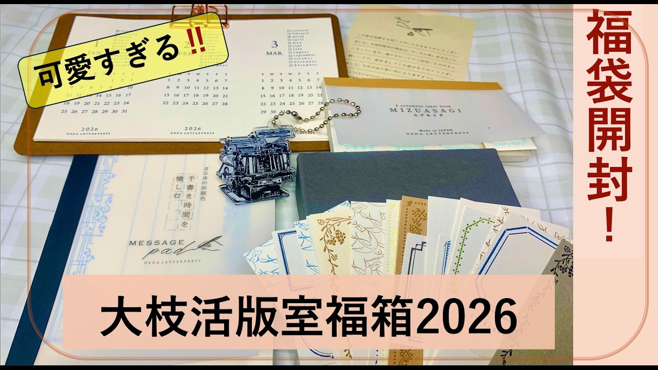 【大枝活版室 福箱開封】何が入ってる？紙好き歓喜の中身ぜんぶ見せます！