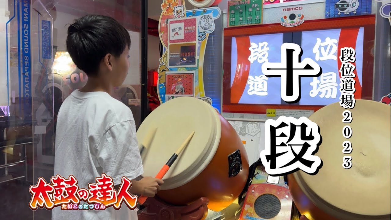 段位道場2023十段に挑戦だドン【太鼓の達人,小学生,ドンだー,キッズ,子供】
