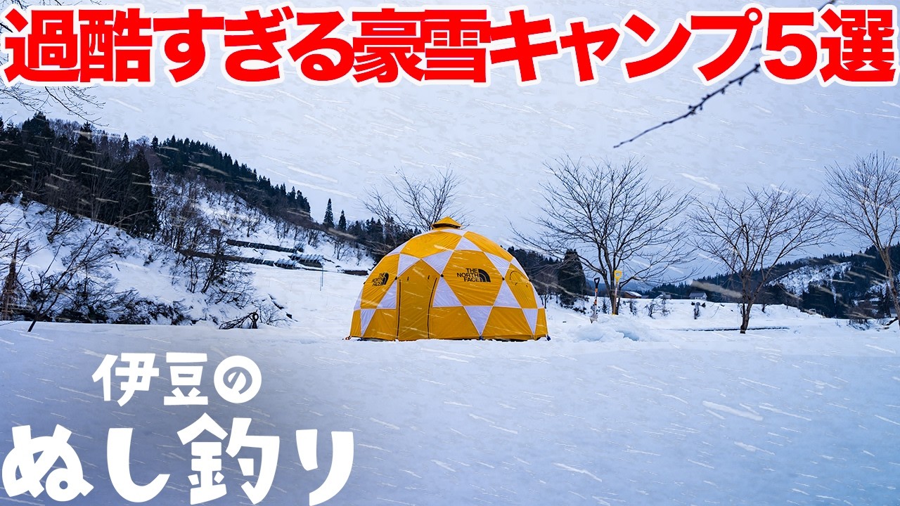 過酷すぎた雪中キャンプ５選まとめ