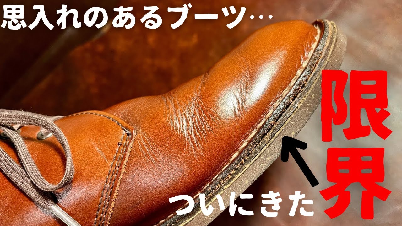 【悲報】ついにこの日がやってきました&hellip;。思入れのあるブーツはありますか？？