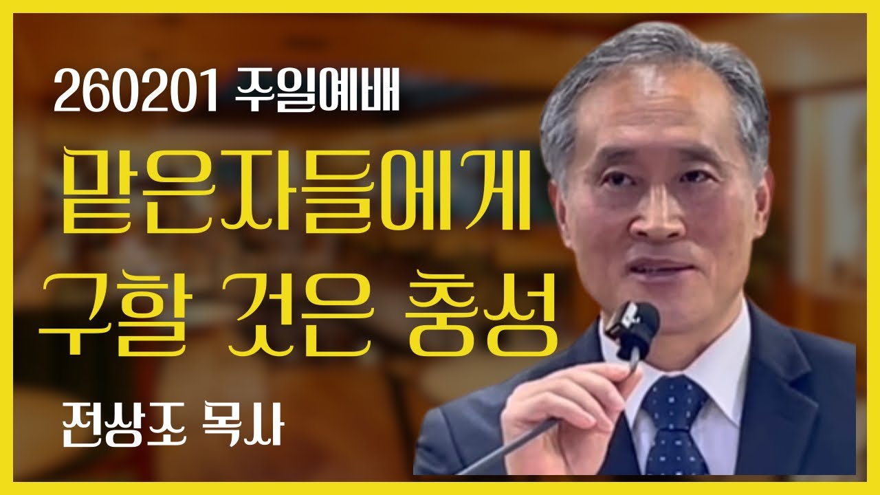260201 맡은 자들에게 구할 것은 충성
