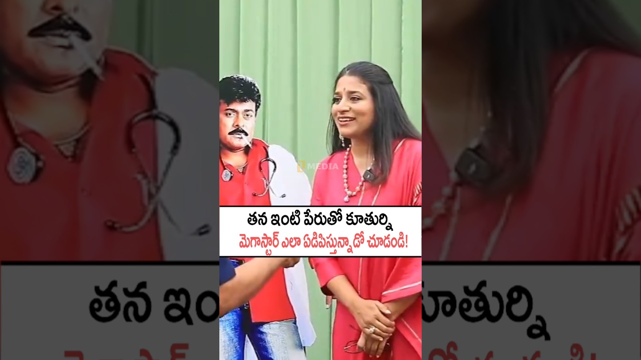 Megastar who played with his daughter! Chiranjeevi, Sushmita Konidela Funny Conversation #chiranjeevi #yt