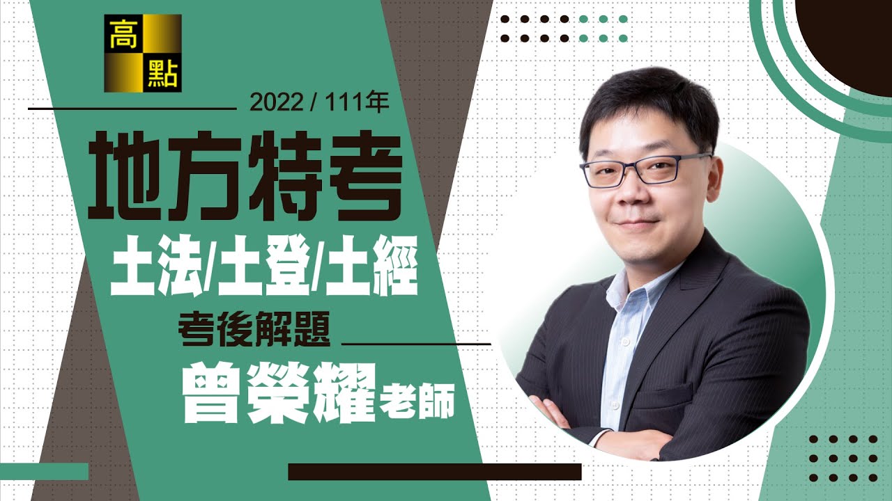 【地方特考】111地方特考【土地法規&土地登記&土地經濟】考後解題－曾榮耀老師｜公職考試｜高點高上公職