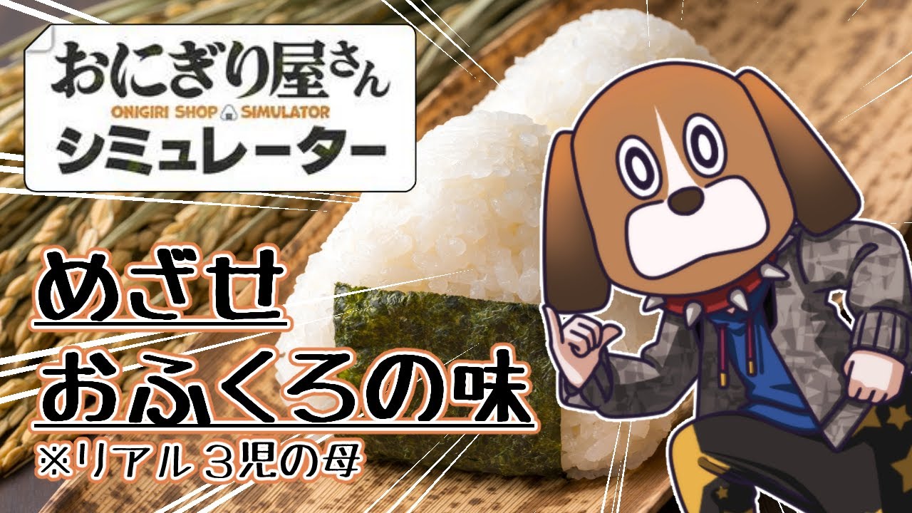 めざすはおふくろの味【おにぎり屋さんシミュレーター】