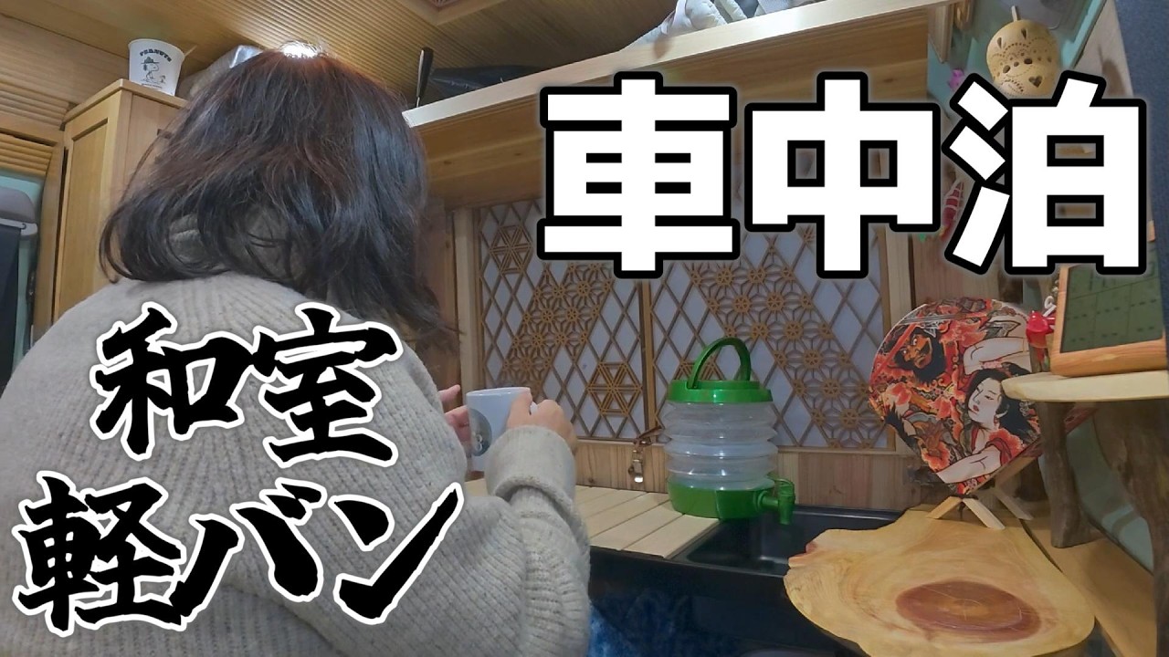 【60歳主婦】まさか!!DIYしたハイゼットカーゴでひとり車中泊した朝に!