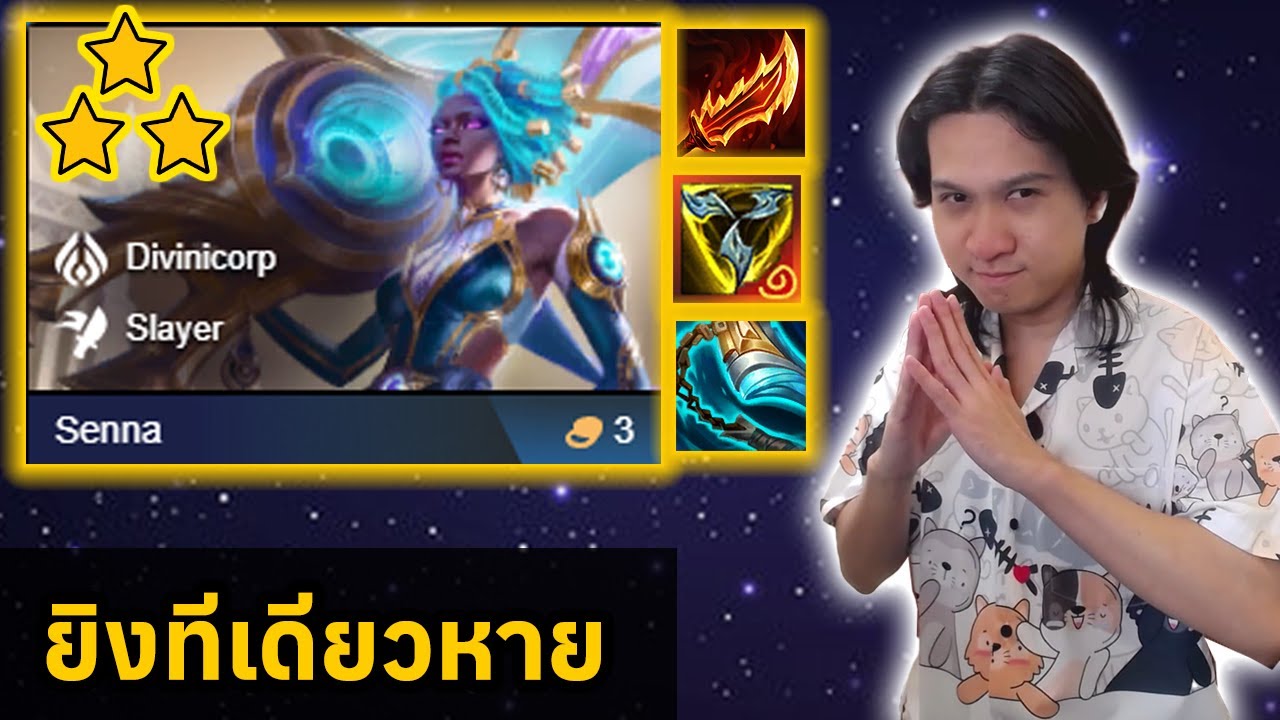 Senna 3 ดาว ยิงแรงสุดๆ ใน 6 Slayer | TFT set 14