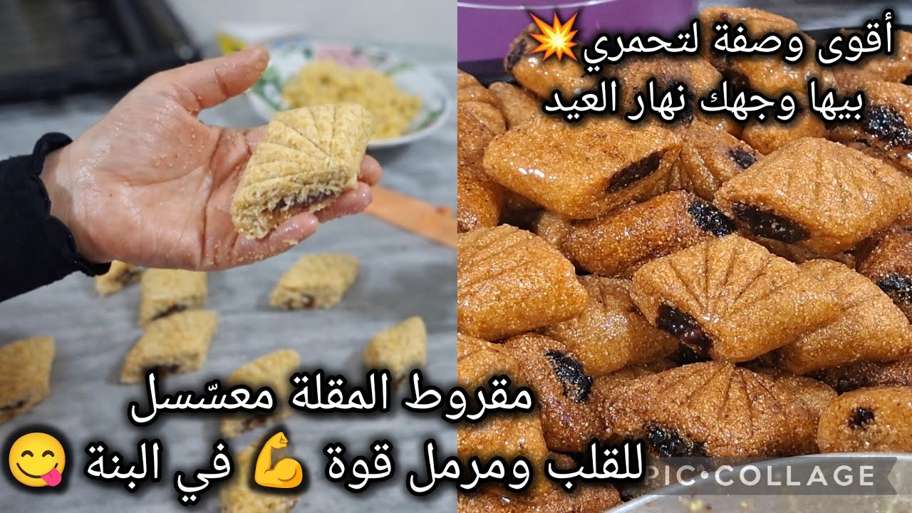 ✨ مقروط المقلة التقليدي💥… قوام مثالي بحشوة غنية تذوب في الفم👌
