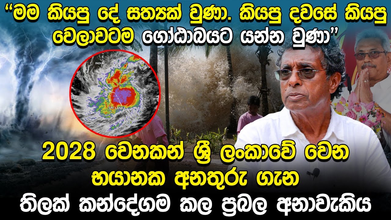 2028 වෙනකන් ශ්‍රී ලංකාවේ වෙන භයානක අනතුරු ගැනතිලක් කන්දේගම කල ප්‍රබල අනාවැකිය | Thilak Kandegama