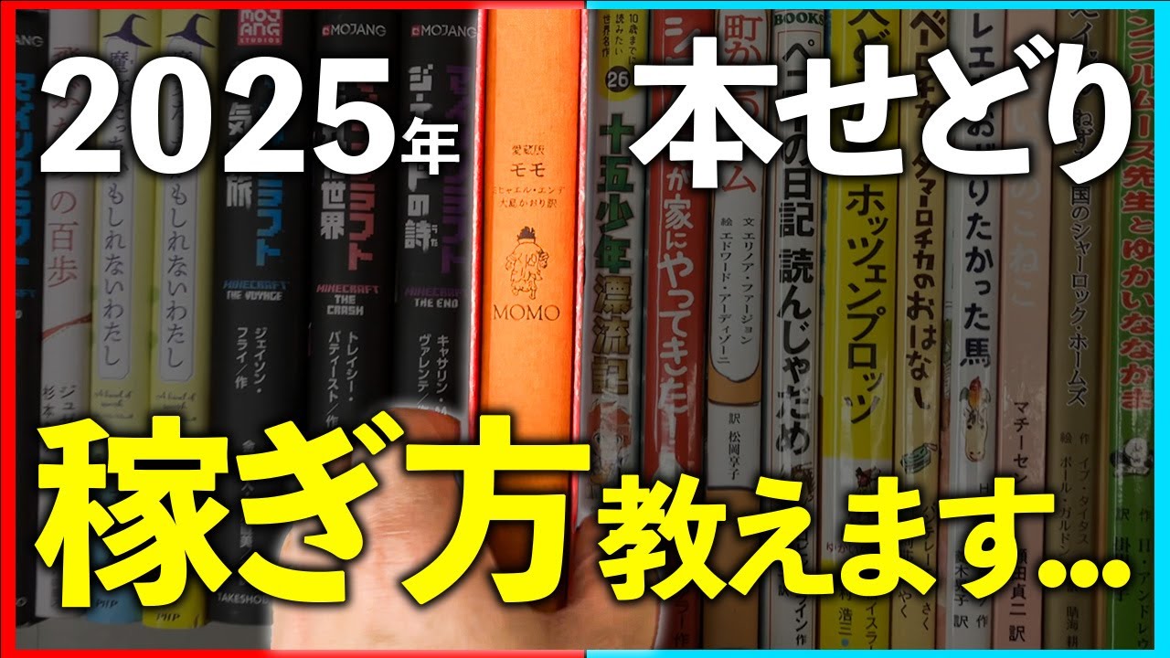 【本せどり歴20年】副業初心者必見！2025年最新版本せどりの稼ぎ方を教えます【メルカリ】【せどり】【ブックオフ】