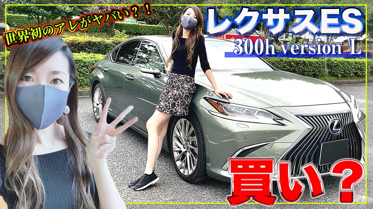 【新型ES発売】LEXUS ES300h version Lオーナーが３か月乗ってみて分かったメリットデメリット【レクサス】