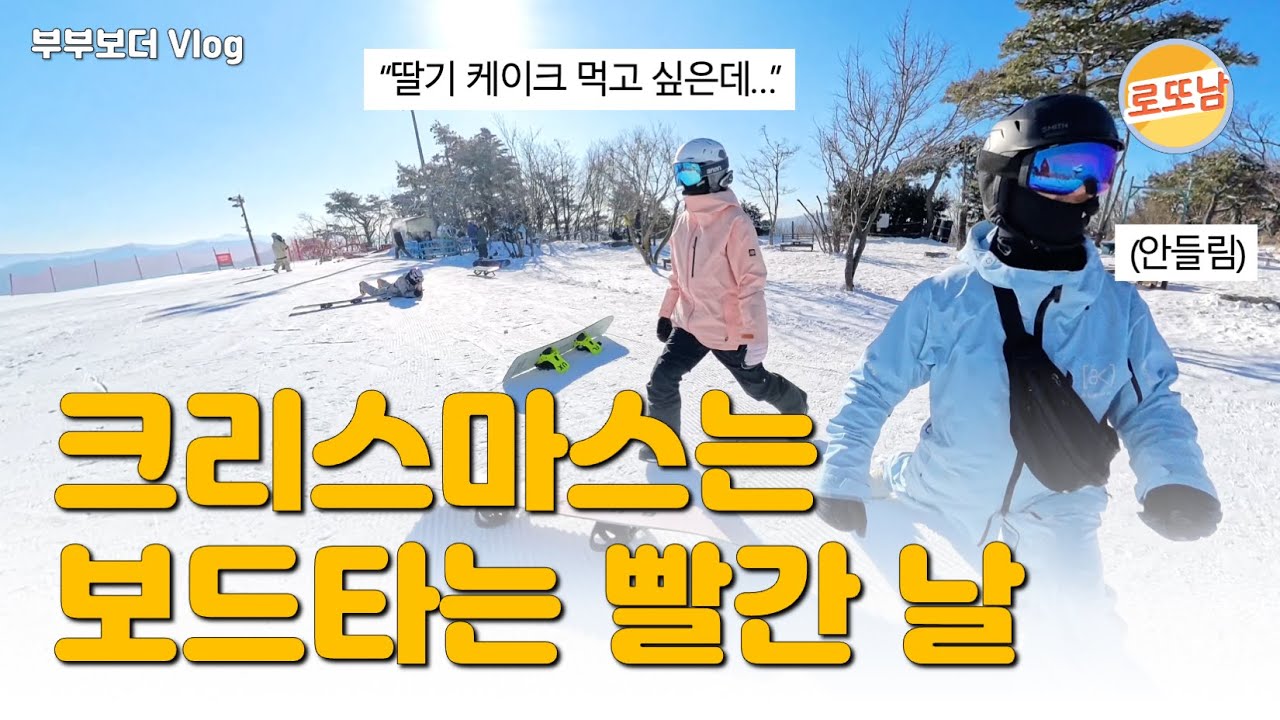 크리스마스, 딸기케이크, 신상 보드복 성공적 (부부보더 브이로그)