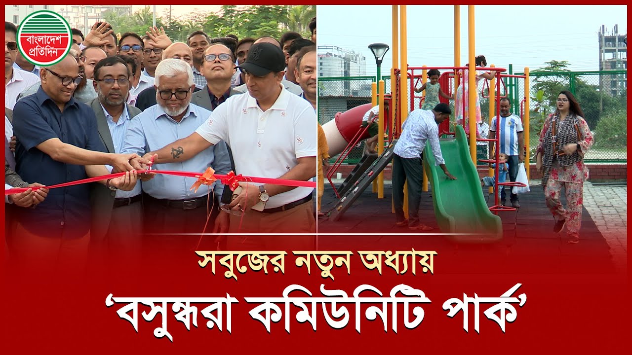 বসুন্ধরায় উদ্বোধন হলো ‘বসুন্ধরা কমিউনিটি পার্ক' | Bashundhara | Community Park | Bangladesh Pratidin