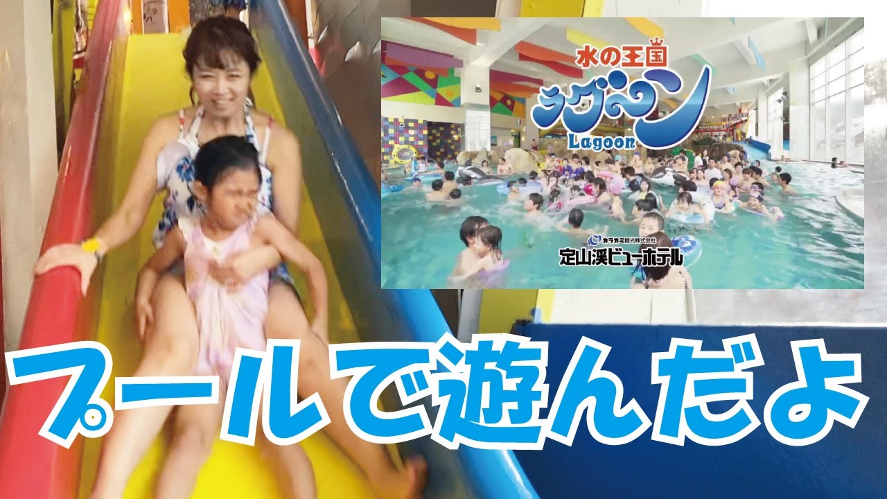 プールで遊んだよ♪定山渓ビューホテル水の王国ラグーン♫ちゅーりっぷチャンネル