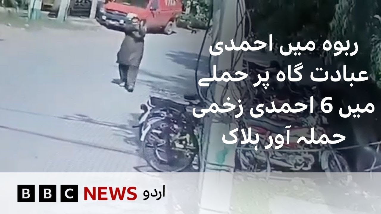 Ahmadi place of worship attacked in Rabwah, 6 Ahmadis injured - BBC URDU