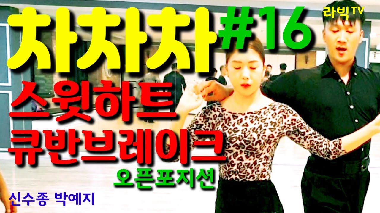 [차차차]#16 스윗하트 Sweet Heart 큐반브레이크 오픈포지션 교육영상 차차차