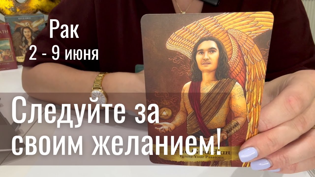 РАК : Следуйте за своим желанием! | Неделя 2-9 июня 2025 таро прогноз