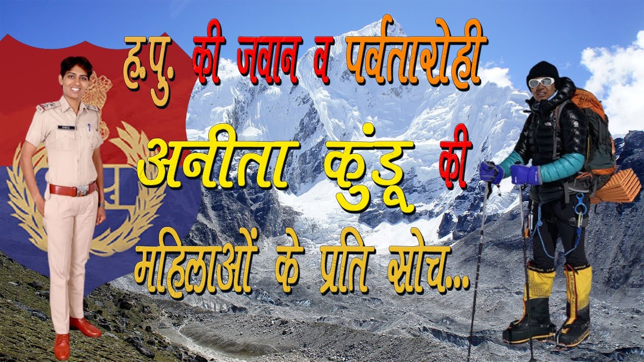 ह.पु. की अफसर व पर्वतारोही अनीता कुंडू की महिलाओं के प्रति सोच...