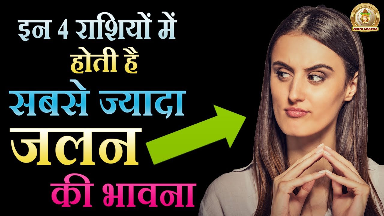 जबरदस्त जलन की भावना होती है इन राशियों के लोगों में