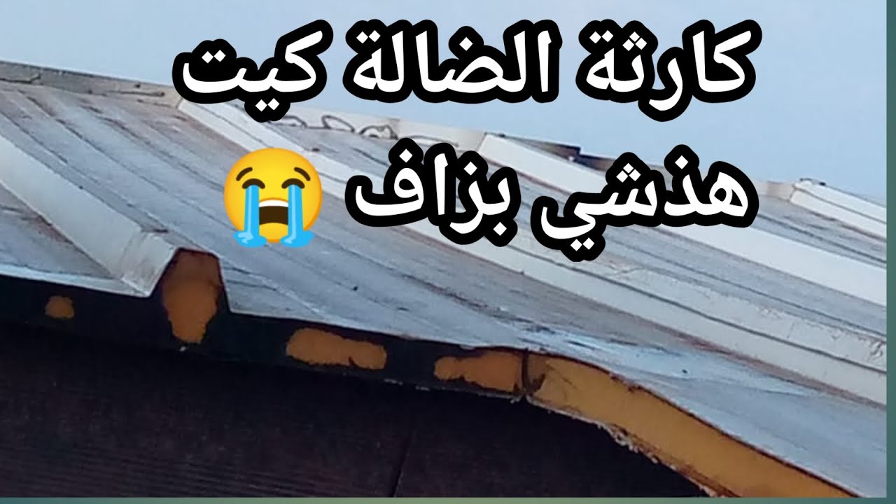 كارثة سقف ضالة كيت ها علاش مخصكش ثيق 😡😤لاحولة ولا قوة إلى بالله