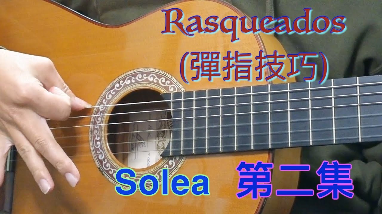Soleá 第2集｜Rasgueado 掃弦技巧＋Golpe｜廣東話佛蘭明高結他教學）廣東話