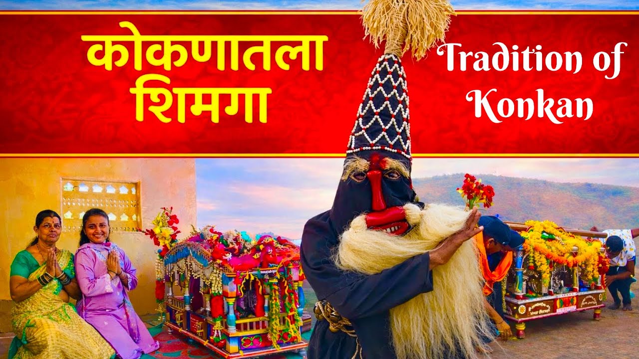 कोकणातील शिमगा उत्सव | संकासुर सोबतची धमाल आणि पालखी सोहळा 😍| Konkan Shimga Festival 2026