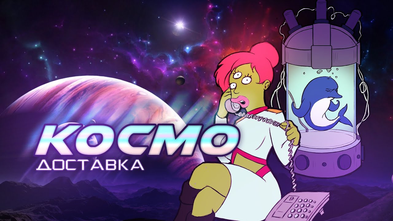 Космодоставка | Lasers & Feelings | ИграйПомогай 2021