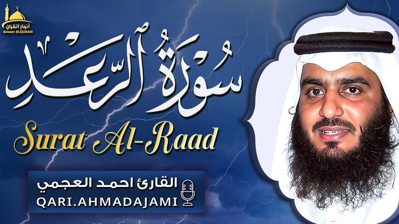 سورة الرعد | تلاوة مؤثرة تهز القلوب بصوت الشيخ أحمد العجمي