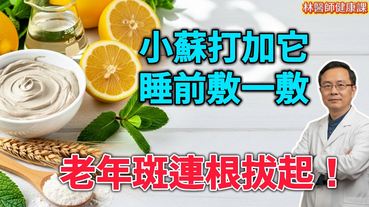 30年經驗皮膚科老專家親授！50歲後“老年斑”，只需15分鐘，效果比大牌護膚品還驚人！