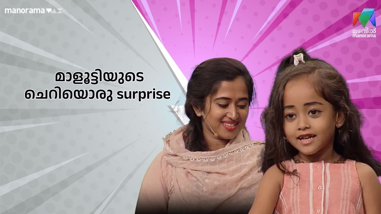 മാളൂട്ടിയുടെ ചെറിയൊരു surprise 💖  | Ente Amma Superaa| Mazhavil Manorama