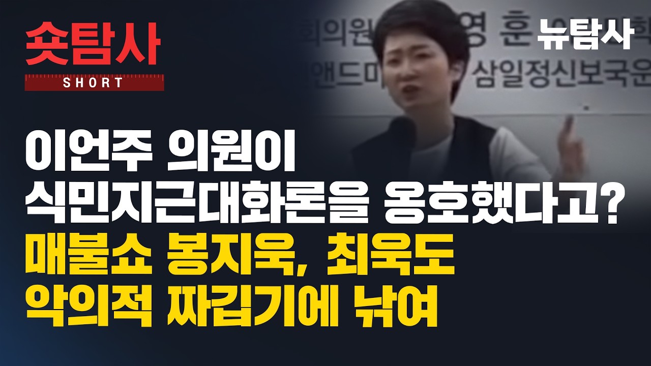 【260223】[숏탐사] 이언주 의원이 식민지근대화론을 옹호했다고? 매불쇼 봉지욱, 최욱도 악의적 짜깁기에 낚여
