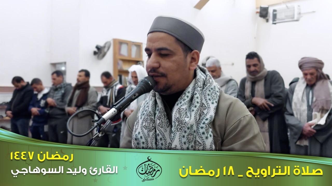 تراويح ١٨ رمضان ١٤٤٧ هجرية _  مع القارئ وليد السوهاجي