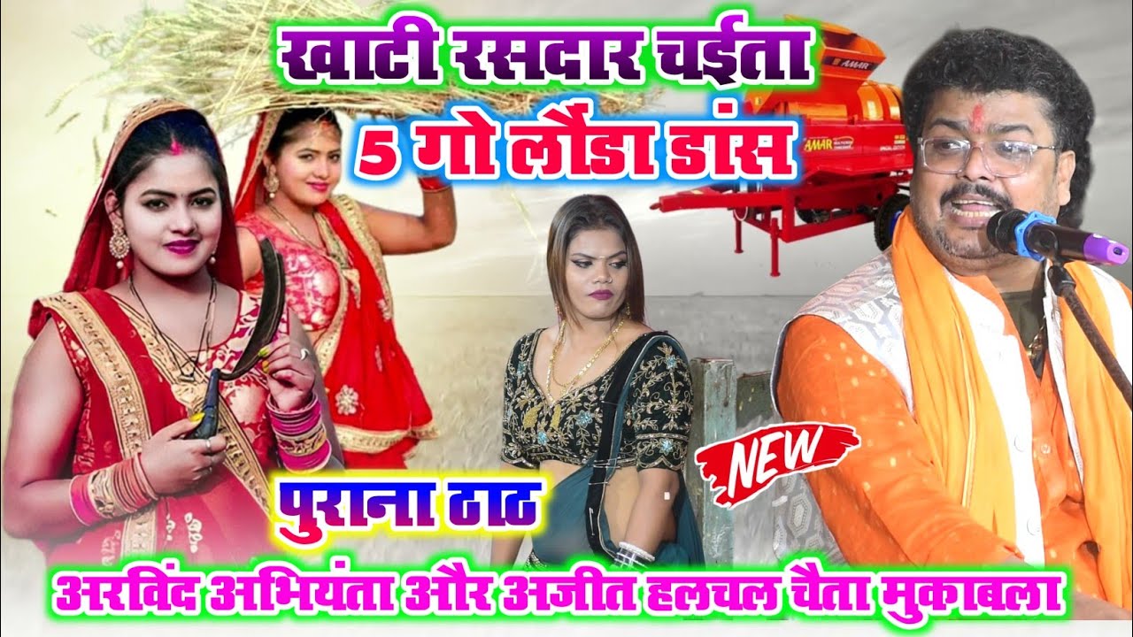 #chaita_video~खाटी रसदार चईता 2026~ #Arvind Singh Abhiyanta Chaita Dugola l आज चईत हम गाइब ये राम l 