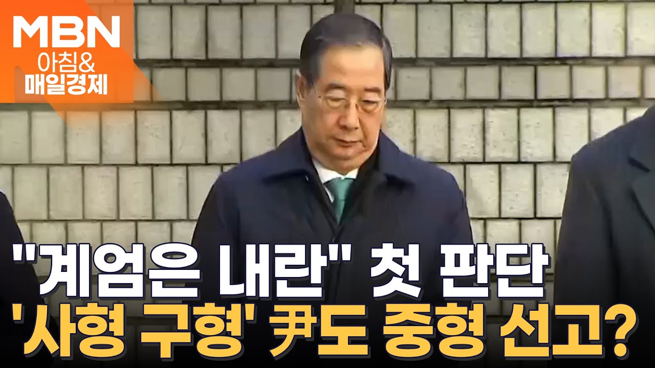 구형보다 8년 더…한덕수, '내란 중요임무 종사' 1심 징역 23년 선고, 중형 선고 이유는? [아침&매일경제]