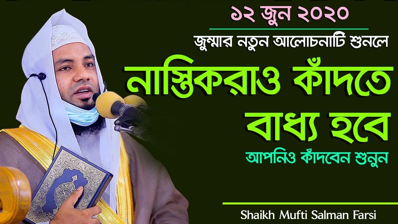 জুম্মার নতুন আলোচনায় নাস্তিকরা কাঁদতে বাধ্য হবে Mufti Salman Farsi