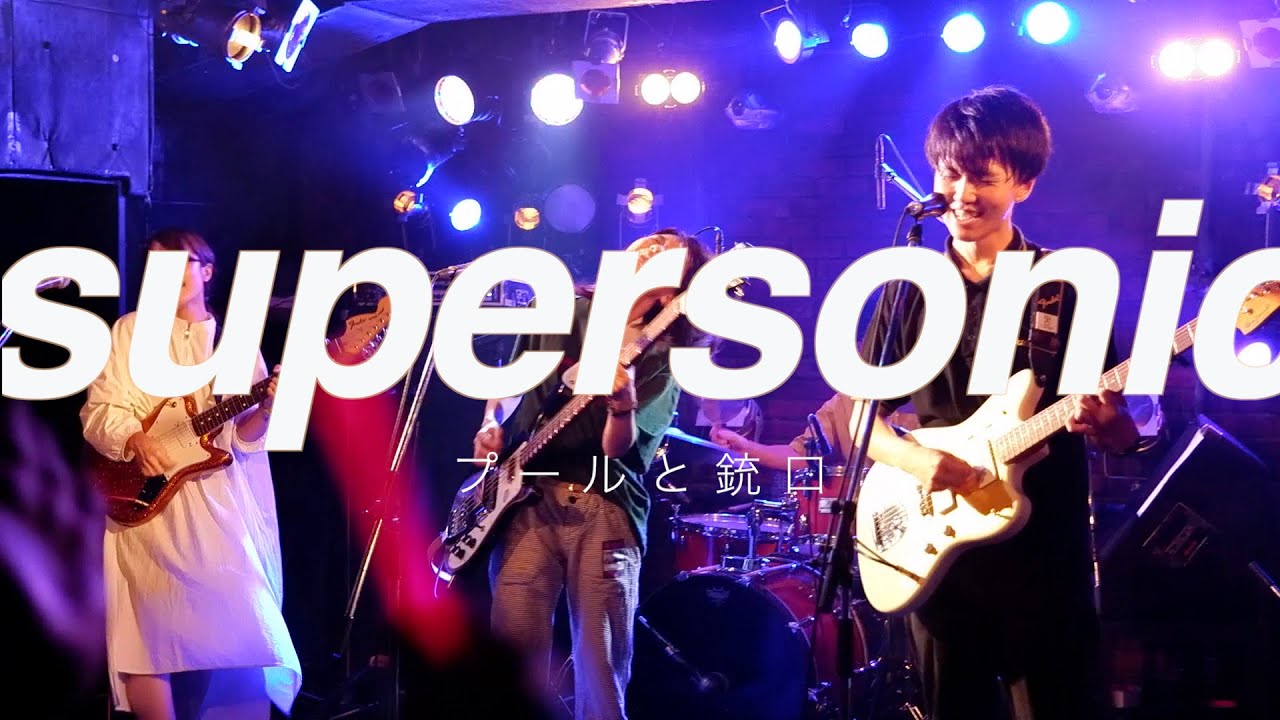 プールと銃口「supersonic」MV
