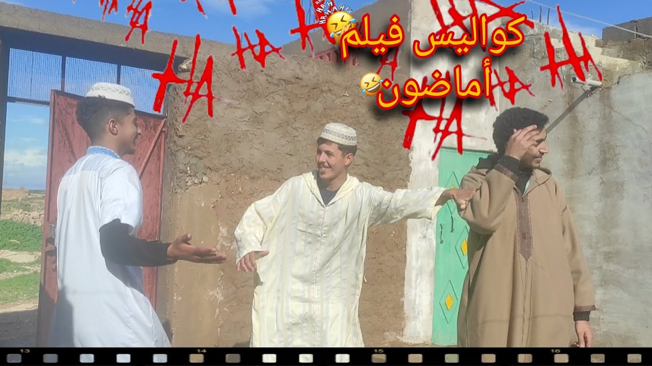 كواليس فيلم أماضون 😅😅 #تشلحيت 