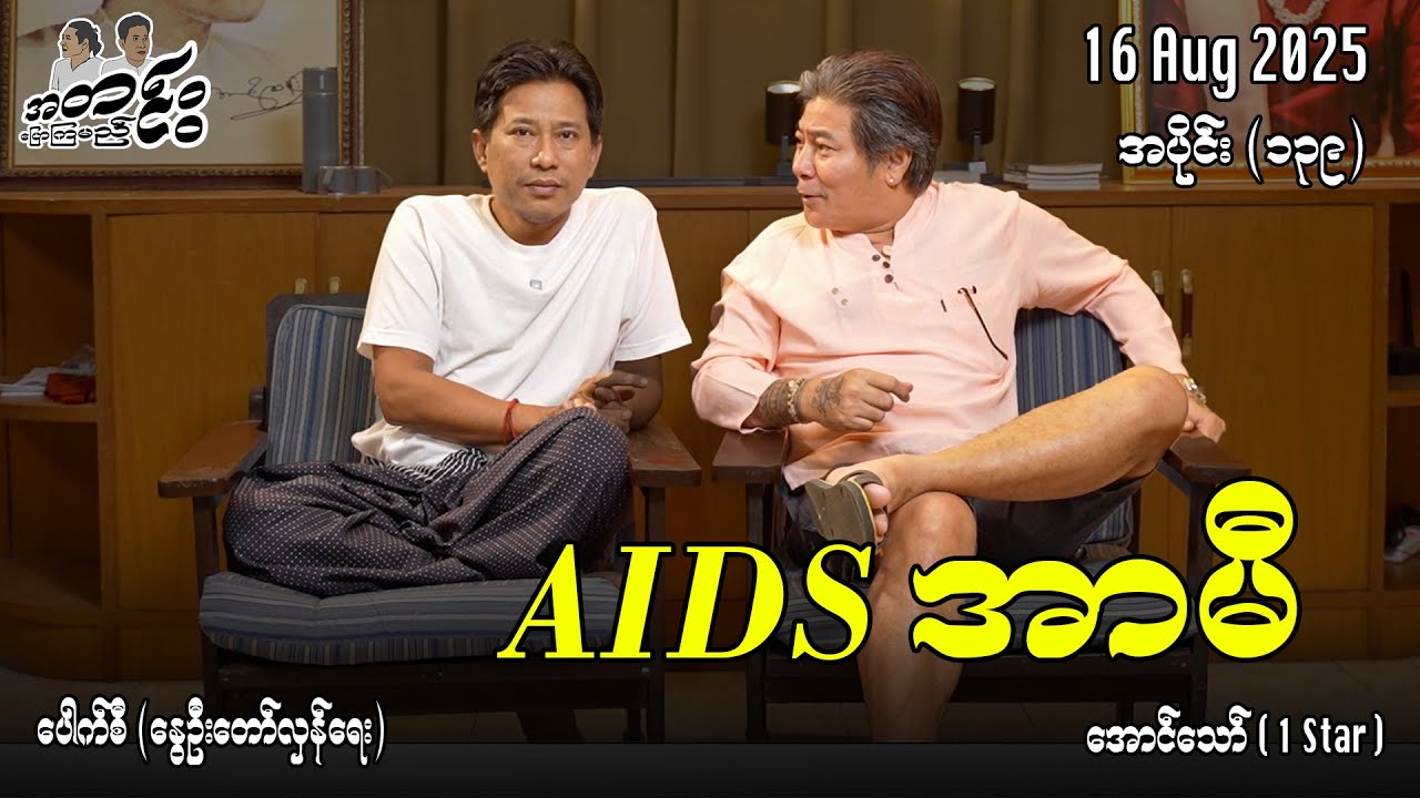 AIDS အာမီ / အပိုင်း(၁၃၉) #အတင်းပြောကြမည် #အောင်သော် #pouksi #revolution