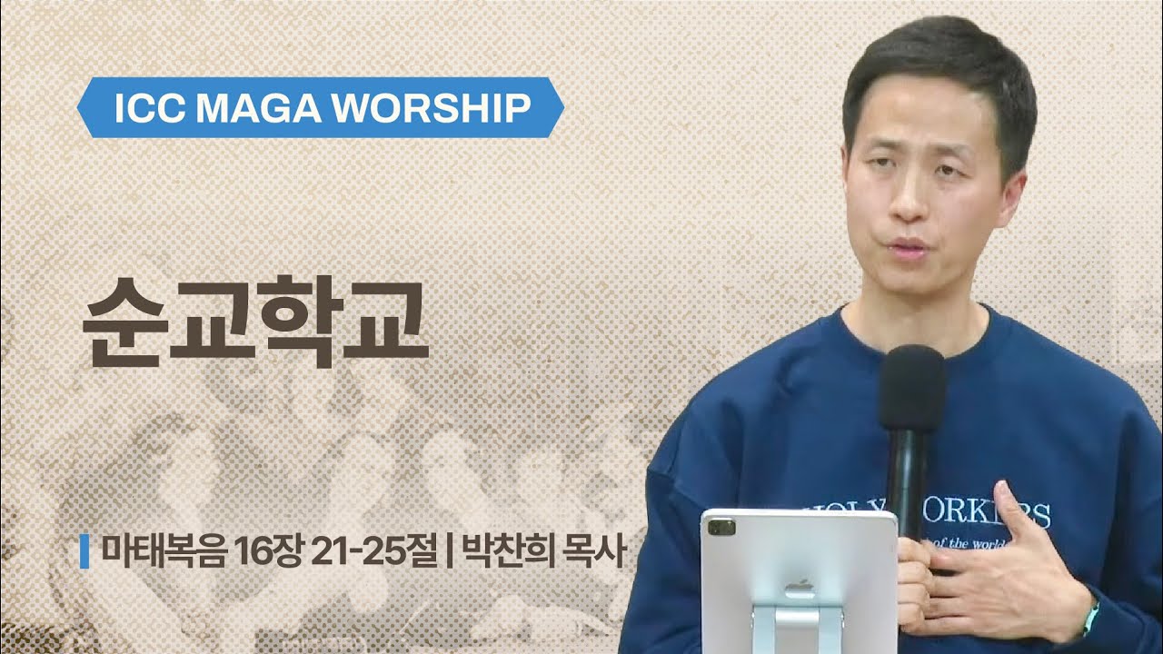 [박찬희 목사] | ICC 마가 | 2026.02.15