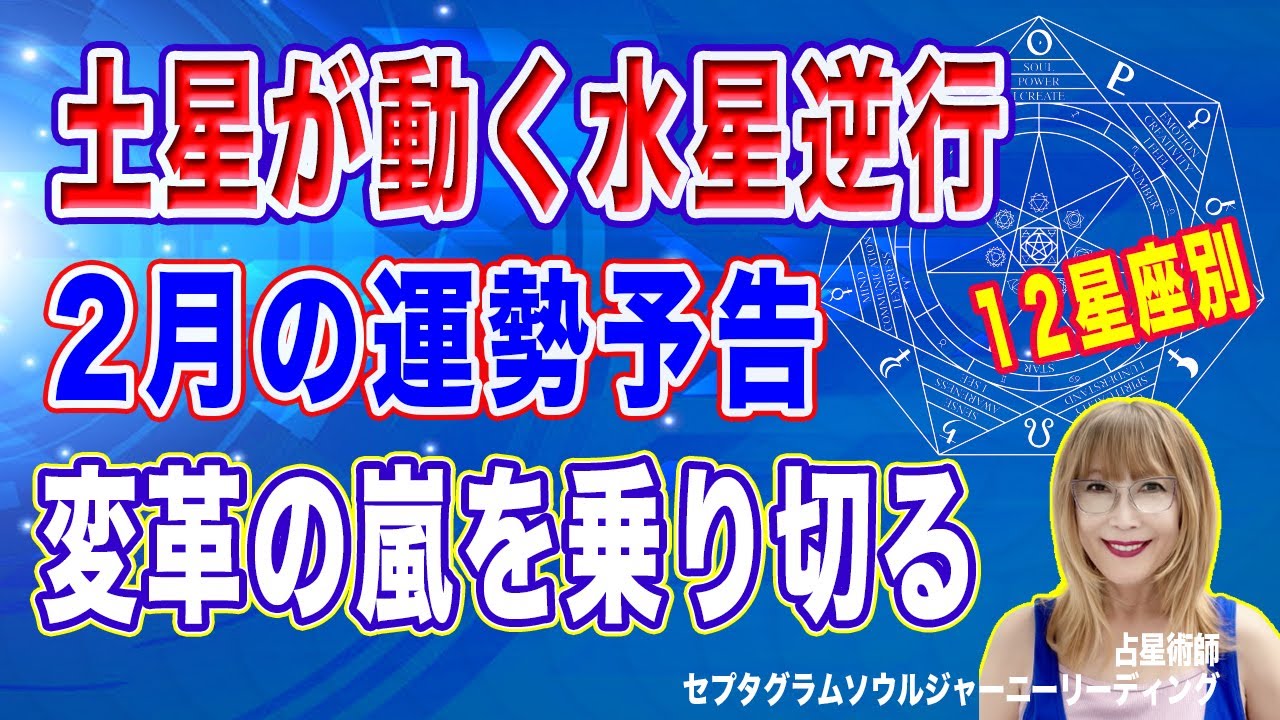 水星逆行と土星が動く２月運勢予告〜変革の嵐【12星座別】