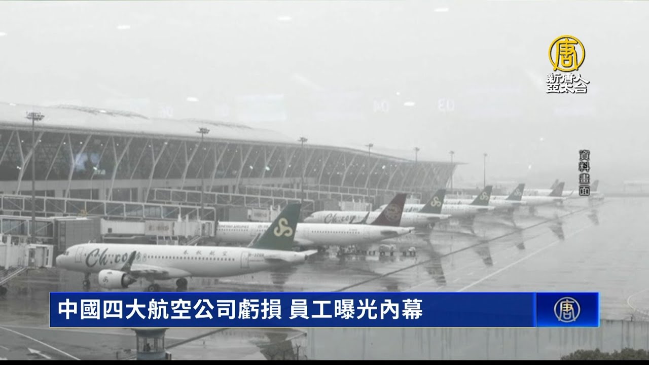中國四大航空公司虧損 員工曝光內幕