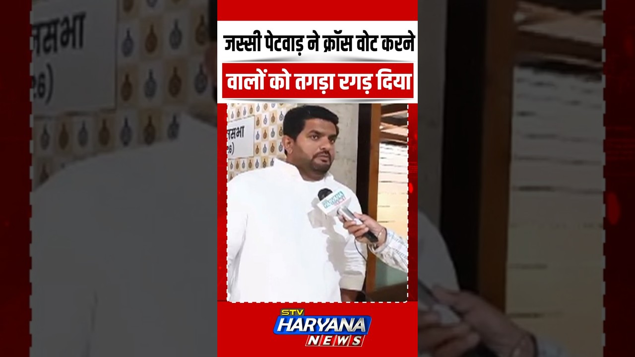 क्रॉस वोट करने वाले विधायकों को Jassi Petwar ने तगड़ा रगड़ डाला | SHORTS | VIRAL | REELS | TREND